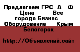 Предлагаем ГРС 2А622Ф4 › Цена ­ 100 - Все города Бизнес » Оборудование   . Крым,Белогорск